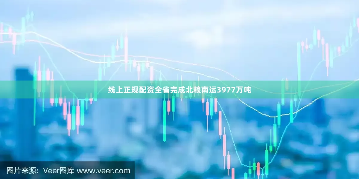 线上正规配资全省完成北粮南运3977万吨