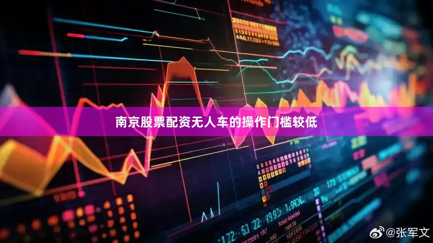 南京股票配资无人车的操作门槛较低