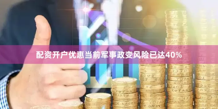 配资开户优惠当前军事政变风险已达40%