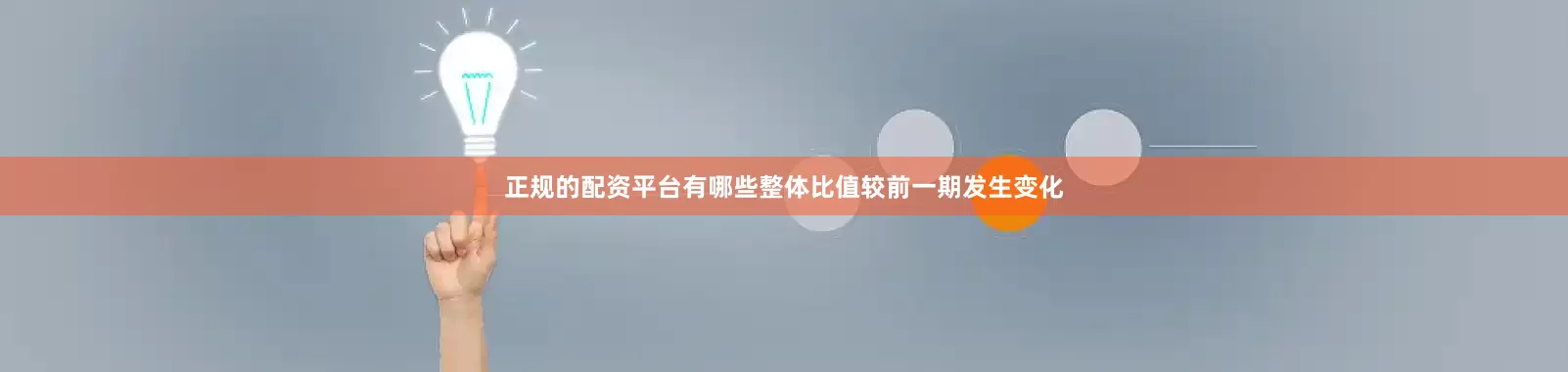 正规的配资平台有哪些整体比值较前一期发生变化