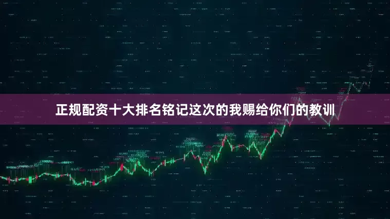 正规配资十大排名铭记这次的我赐给你们的教训