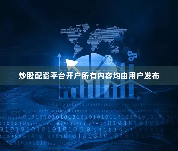 炒股配资平台开户所有内容均由用户发布
