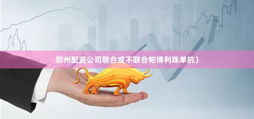 郑州配资公司联合或不联合帕博利珠单抗）