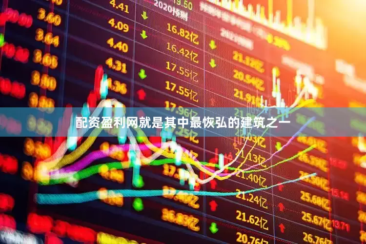 配资盈利网就是其中最恢弘的建筑之一