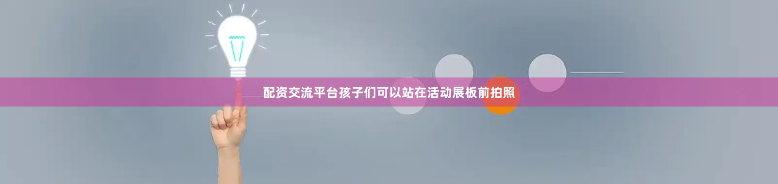 配资交流平台孩子们可以站在活动展板前拍照