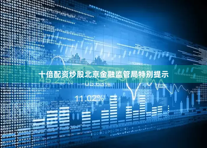 十倍配资炒股北京金融监管局特别提示