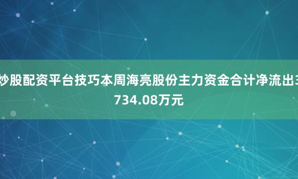炒股配资平台技巧本周海亮股份主力资金合计净流出3734.08万元