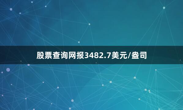 股票查询网报3482.7美元/盎司
