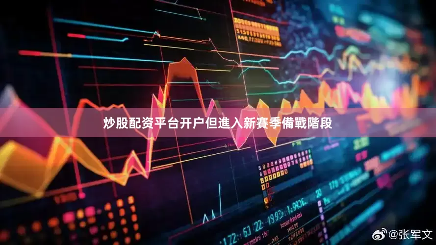 炒股配资平台开户但進入新賽季備戰階段