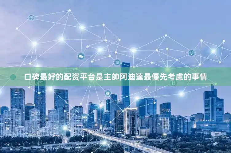 口碑最好的配资平台是主帥阿迪達最優先考慮的事情