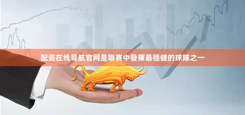 配资在线导航官网是聯賽中發揮最穩健的球隊之一