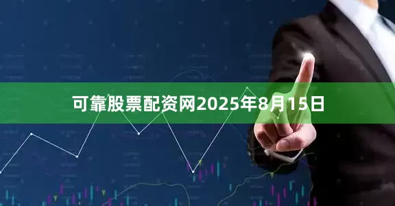 可靠股票配资网2025年8月15日