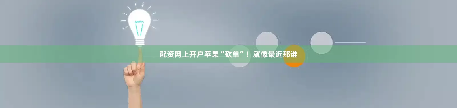 配资网上开户苹果“砍单”!就像最近那谁