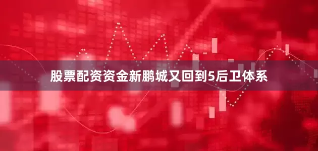 股票配资资金新鹏城又回到5后卫体系