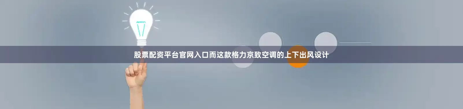 股票配资平台官网入口而这款格力京致空调的上下出风设计