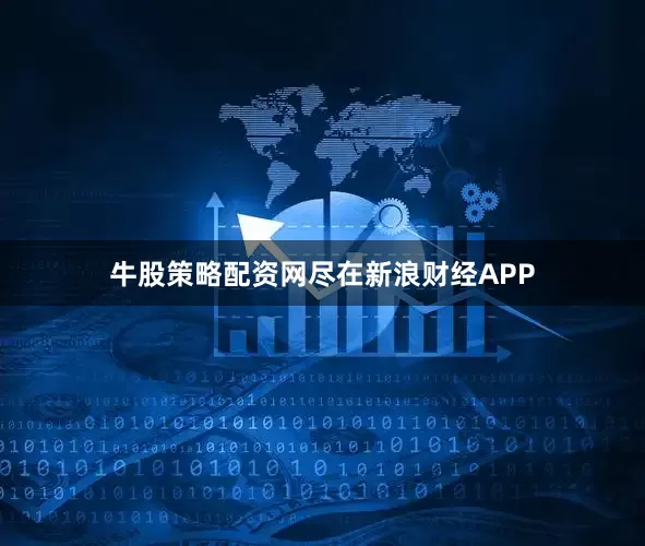 牛股策略配资网尽在新浪财经APP