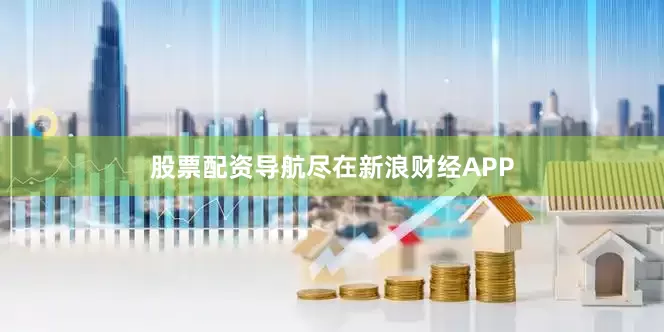 股票配资导航尽在新浪财经APP